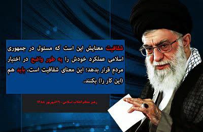 ✓ رهبر معظم انقلاب اسلامی :  شفافیت معنایش این است ، که مسئول در جمهوری اسلامی عملکرد خودش را به طور واضح در اختیار مردم قرار بدهد ؛ این معنایش شفافیت است ، باید هم این کار را بکنند